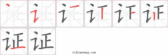 证字笔顺分步演示图