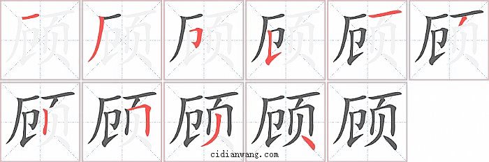 顾字笔顺分步演示图