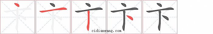 卞字笔顺分步演示图