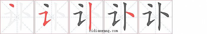 讣字笔顺分步演示图