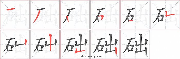 础字笔顺分步演示图