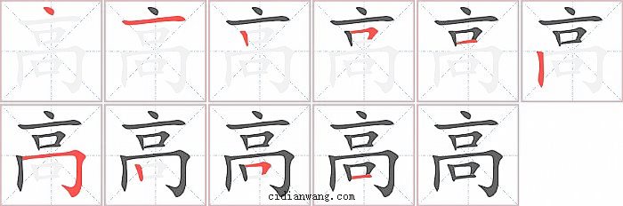 高字笔顺分步演示图