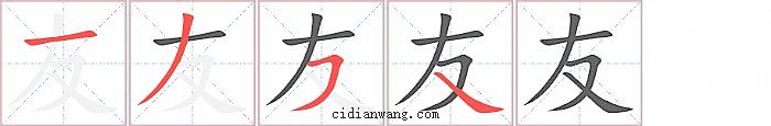 友字笔顺分步演示图