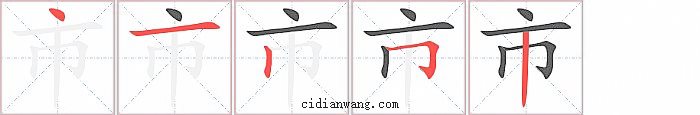 市字笔顺分步演示图