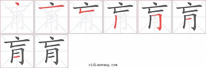 肓字笔顺分步演示图