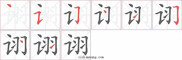 诩字笔顺分步演示图