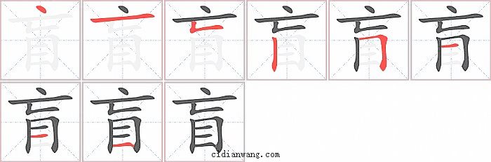 盲字笔顺分步演示图