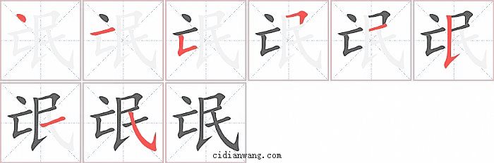 氓字笔顺分步演示图