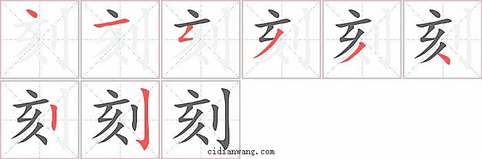 刻字笔顺分步演示图