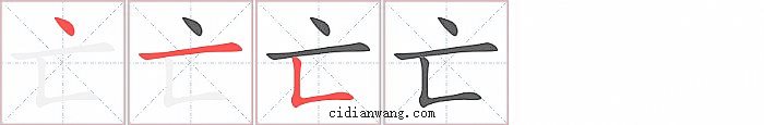 亡字笔顺分步演示图