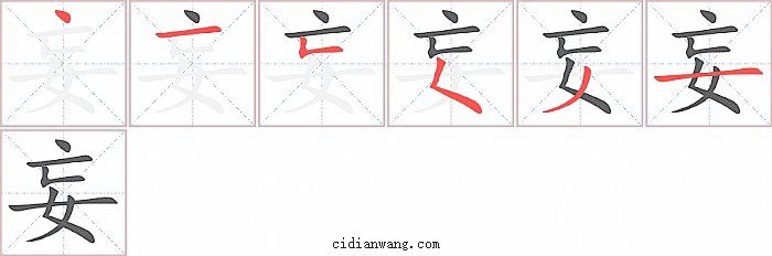 妄字笔顺分步演示图