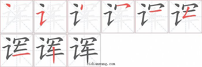 诨字笔顺分步演示图