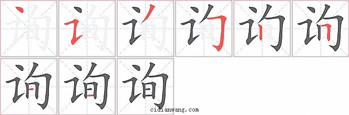 询字笔顺分步演示图