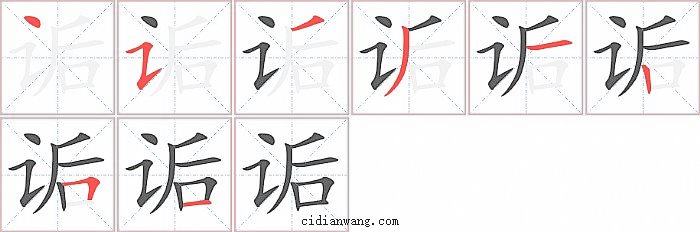 诟字笔顺分步演示图