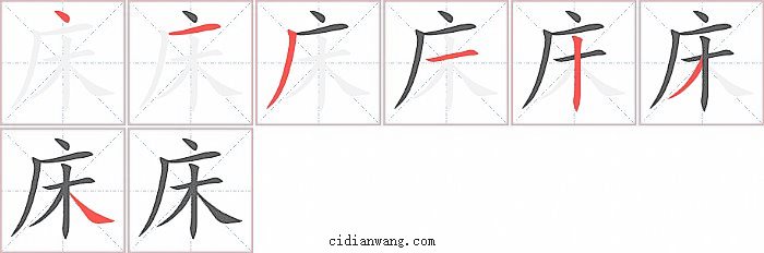 床字笔顺分步演示图