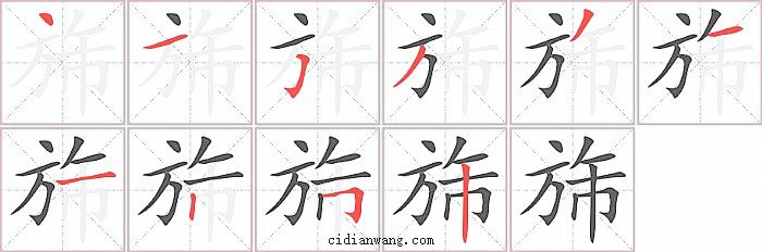 旆字笔顺分步演示图