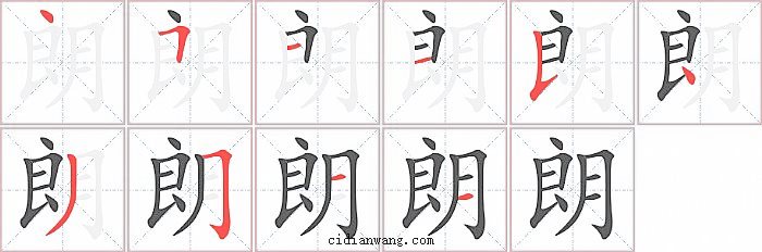 朗字笔顺分步演示图