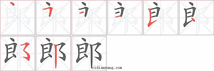 郎字笔顺分步演示图