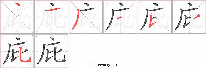 庇字笔顺分步演示图