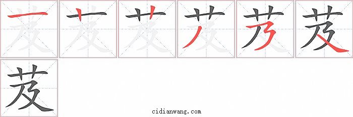 芨字笔顺分步演示图