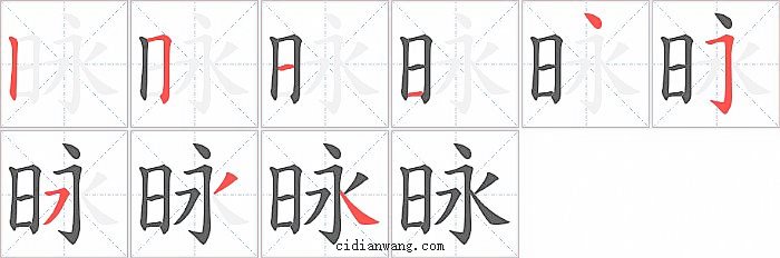 昹字笔顺分步演示图