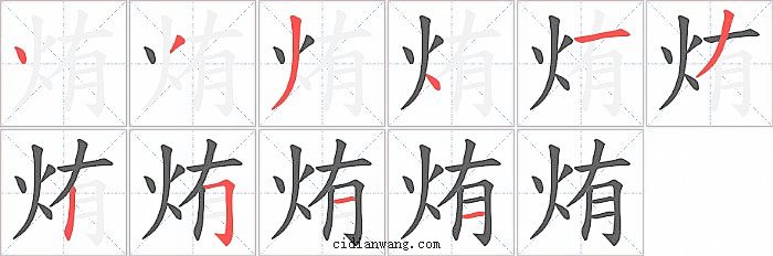 烠字笔顺分步演示图