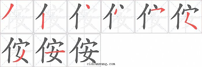 侒字笔顺分步演示图