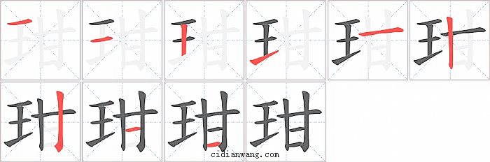 玵字笔顺分步演示图