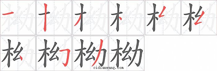 柪字笔顺分步演示图