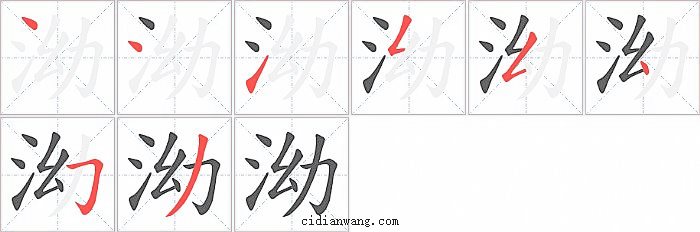 泑字笔顺分步演示图