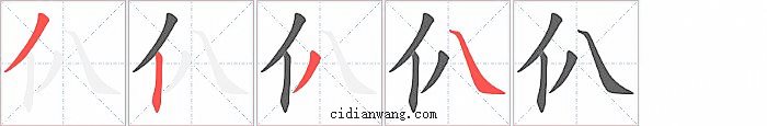 仈字笔顺分步演示图