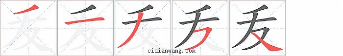 叐字笔顺分步演示图