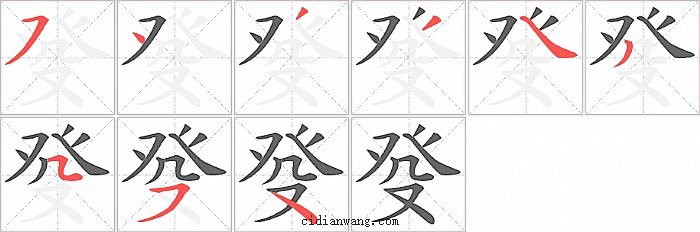 癹字笔顺分步演示图