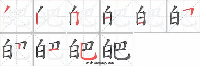 皅字笔顺分步演示图