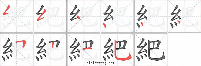 紦字笔顺分步演示图