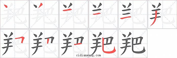 羓字笔顺分步演示图