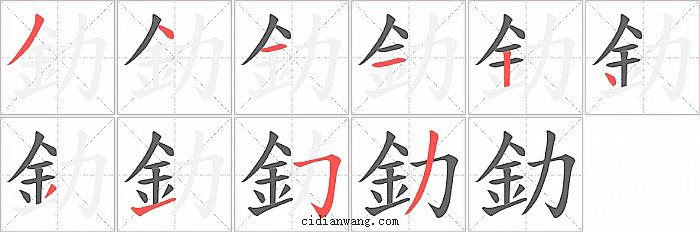 釛字笔顺分步演示图