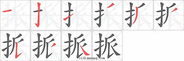 挀字笔顺分步演示图