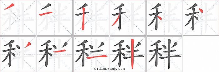 秚字笔顺分步演示图