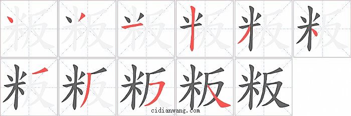 粄字笔顺分步演示图