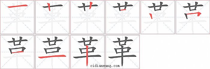 革字笔顺分步演示图