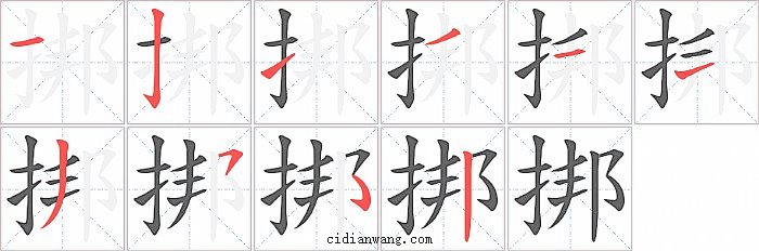 挷字笔顺分步演示图