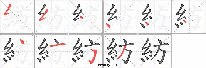 紡字笔顺分步演示图