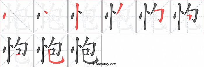 怉字笔顺分步演示图