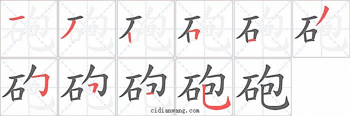 砲字笔顺分步演示图