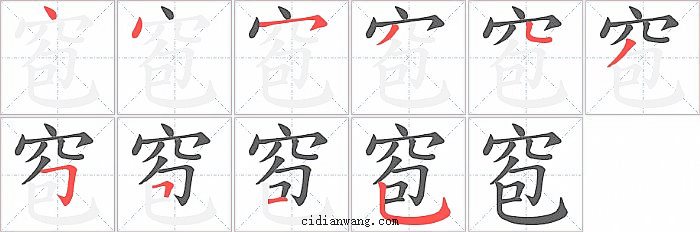 窇字笔顺分步演示图