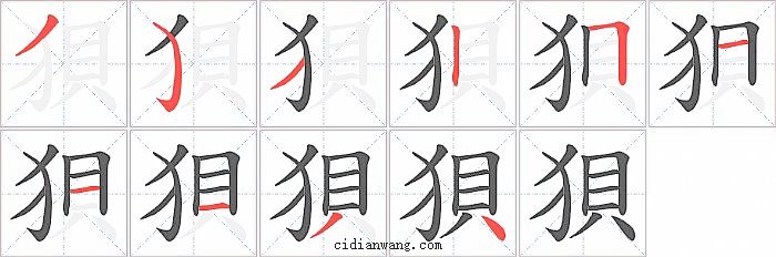 狽字笔顺分步演示图