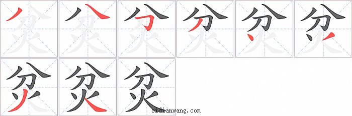 炃字笔顺分步演示图