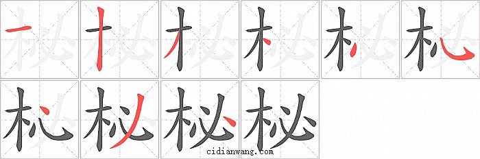 柲字笔顺分步演示图