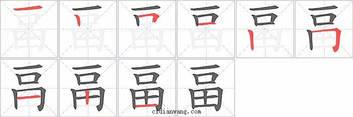 畐字笔顺分步演示图